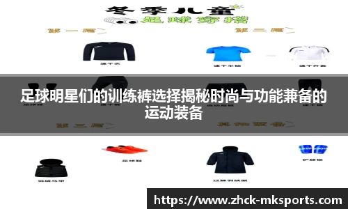 足球明星们的训练裤选择揭秘时尚与功能兼备的运动装备